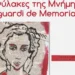 Πάτρα: Ξεκινά 17/5 η καλλιτεχνική έκθεση «Φύλακες της μνήμης – Squardi de memoria”, με έργα του Georges de Canino